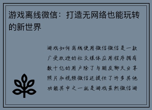 游戏离线微信：打造无网络也能玩转的新世界