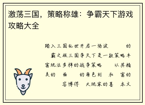 激荡三国，策略称雄：争霸天下游戏攻略大全