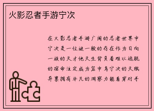 火影忍者手游宁次