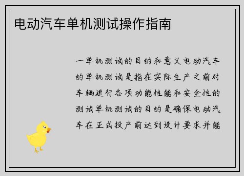 电动汽车单机测试操作指南