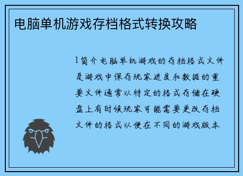 电脑单机游戏存档格式转换攻略