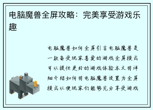 电脑魔兽全屏攻略：完美享受游戏乐趣