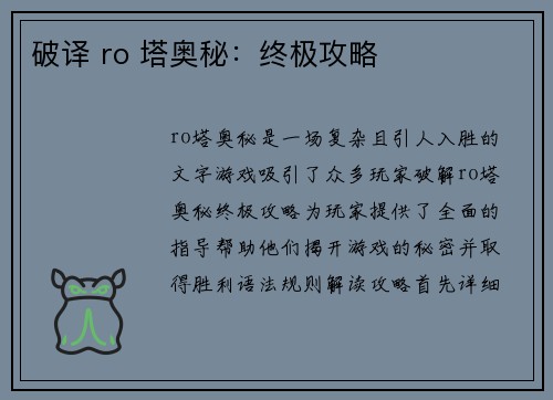 破译 ro 塔奥秘：终极攻略
