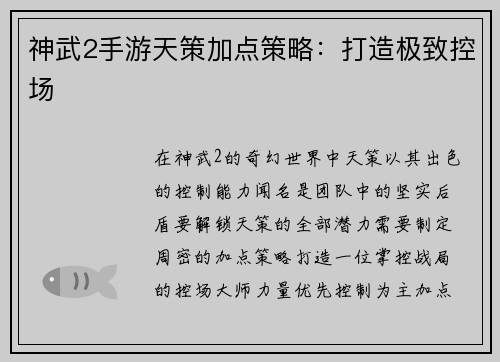 神武2手游天策加点策略：打造极致控场