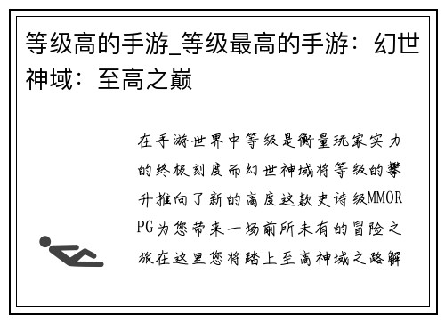 等级高的手游_等级最高的手游：幻世神域：至高之巅