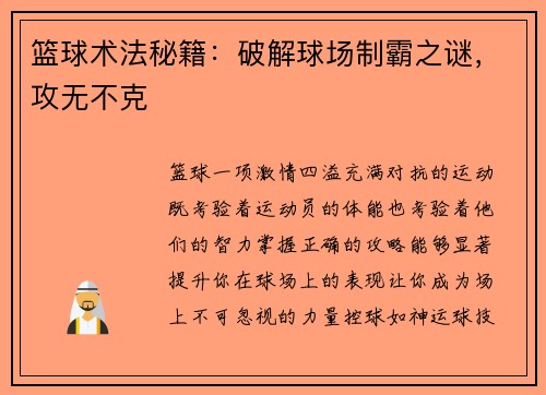 篮球术法秘籍：破解球场制霸之谜，攻无不克