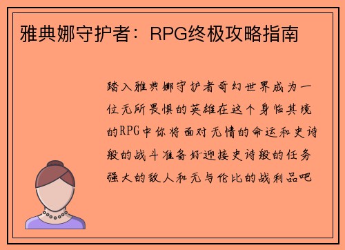 雅典娜守护者：RPG终极攻略指南