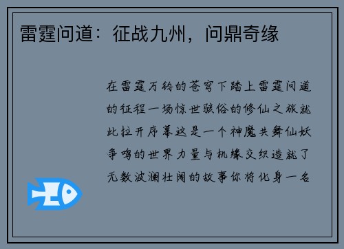 雷霆问道：征战九州，问鼎奇缘
