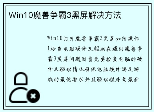Win10魔兽争霸3黑屏解决方法
