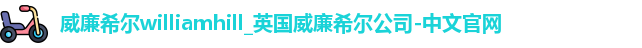 威廉希尔中文网站